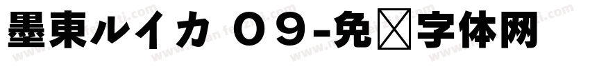 墨東ルイカ ０９字体转换